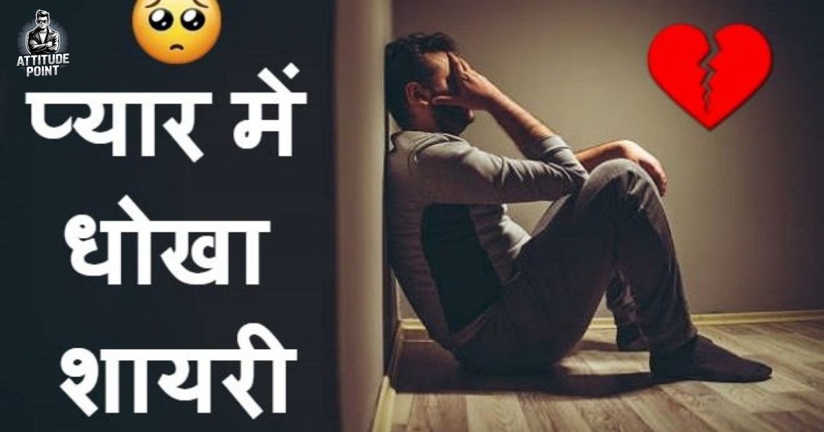 Dhoka Shayari in Hindi
