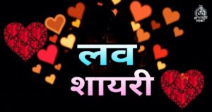 Love Shayari in hindi