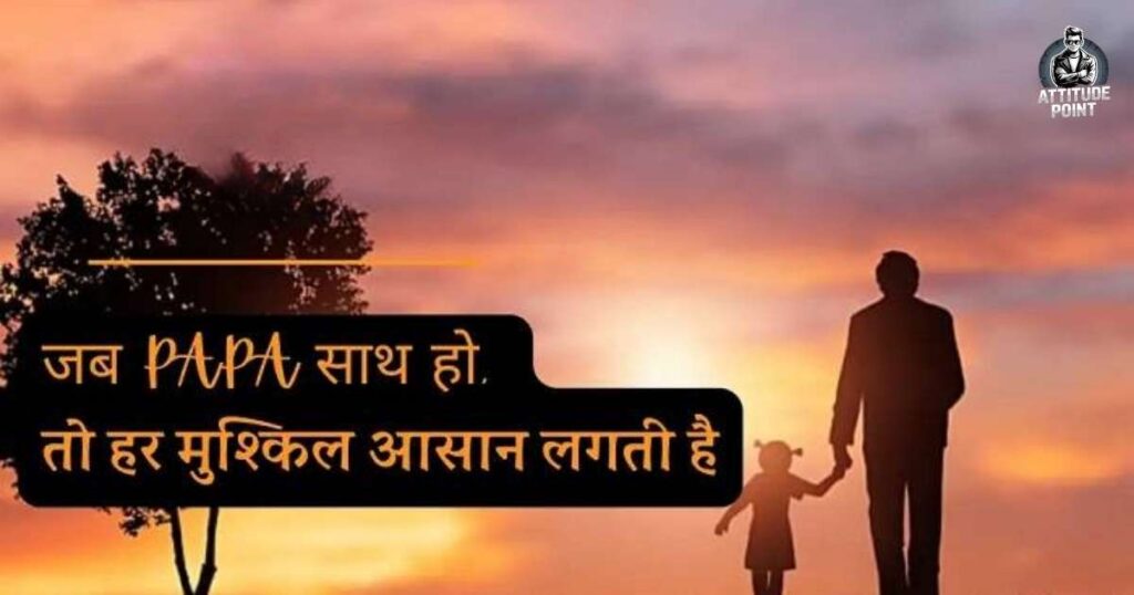 Papa Ke Liye Shayari 2 Line