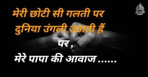 Papa Shayari in hindi