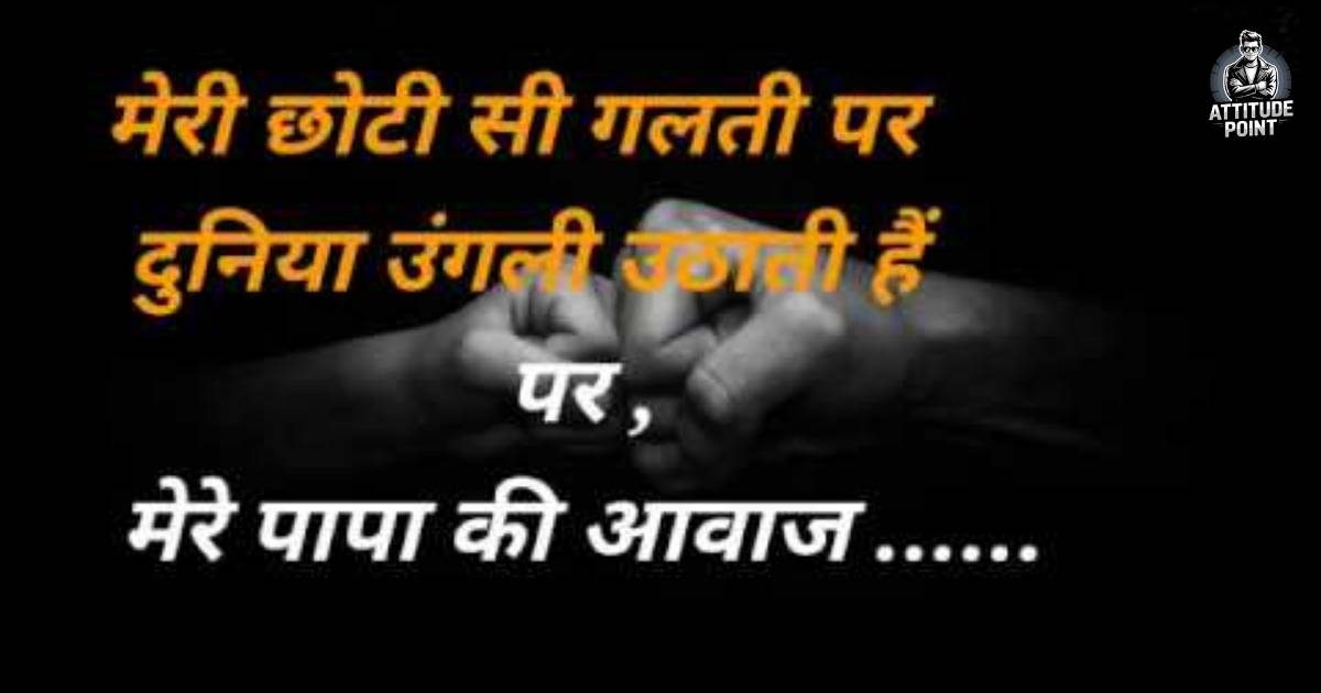 Papa Shayari in hindi
