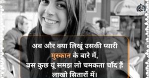 Smile Shayari in hindi