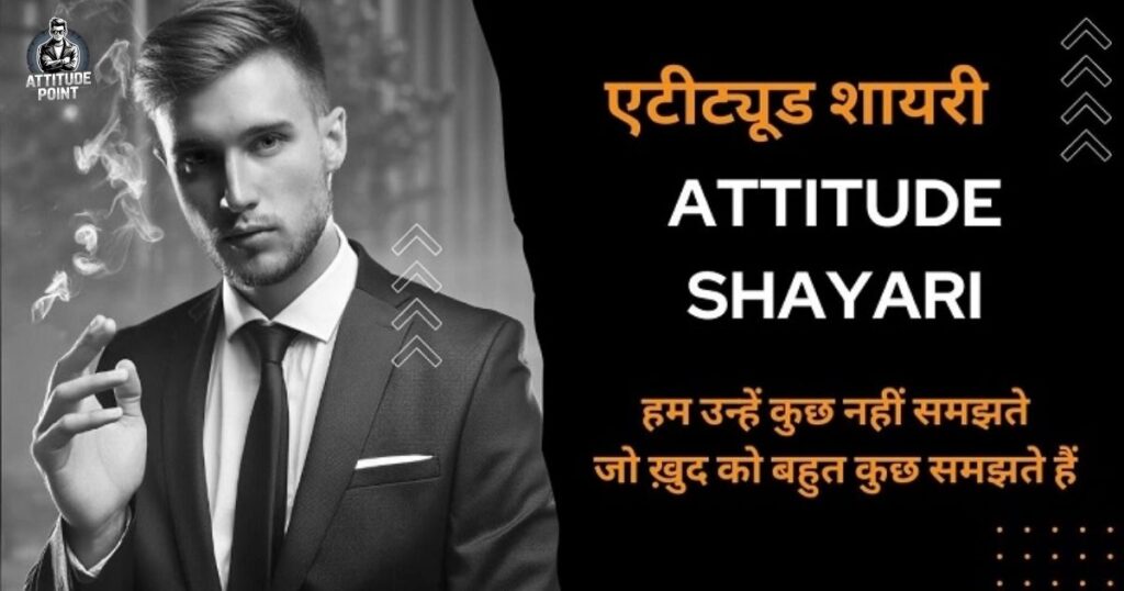2 Line Attitude Shayari in English