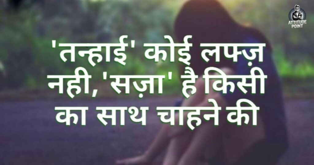 Alone Sad Shayari in Hindi:
