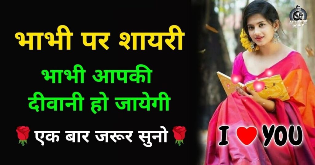 Best Bhabhi Shayari in Hindi