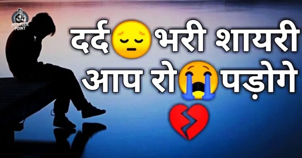 Best Sad Shayari with Emoji in Hindi