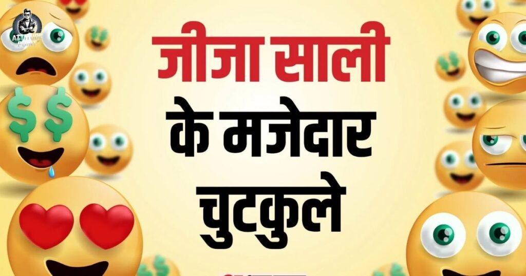 Funny Jokes Jija Sali |हंसी मजाक मजाक चुटकुले