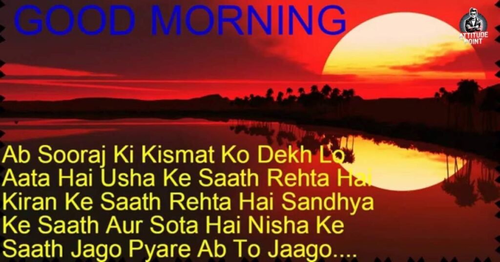 Good Morning Shayari in hindi