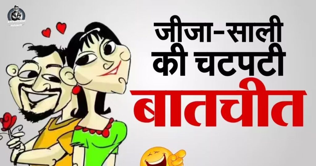 Jija Sali Jokes In Hindi