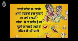 Jija Sali Jokes In Hindi