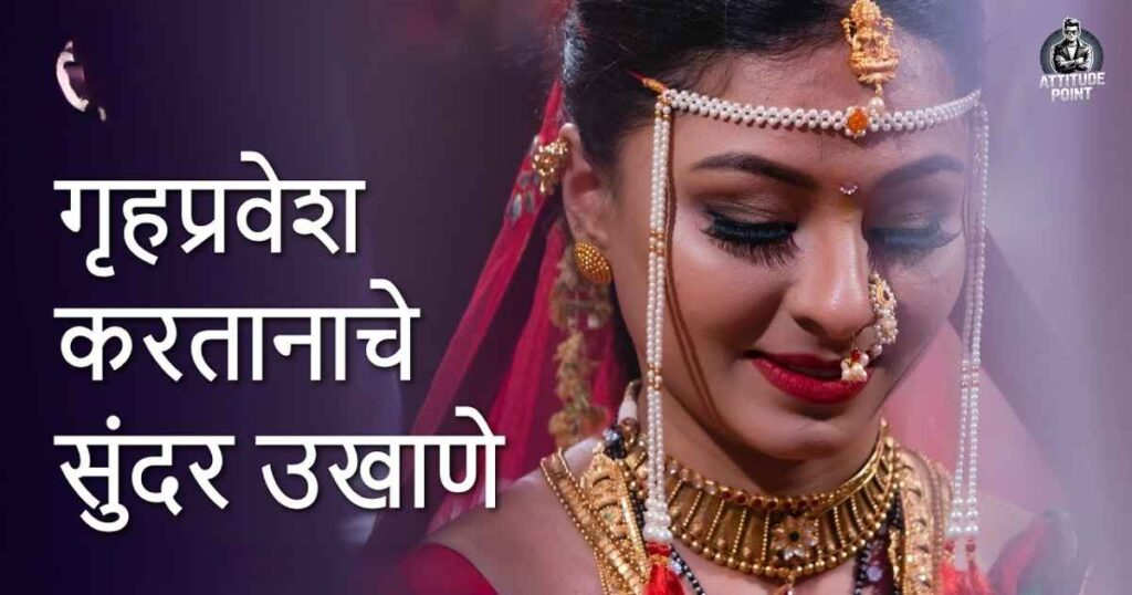Marathi Ukhane for Female (नवरीसाठी)