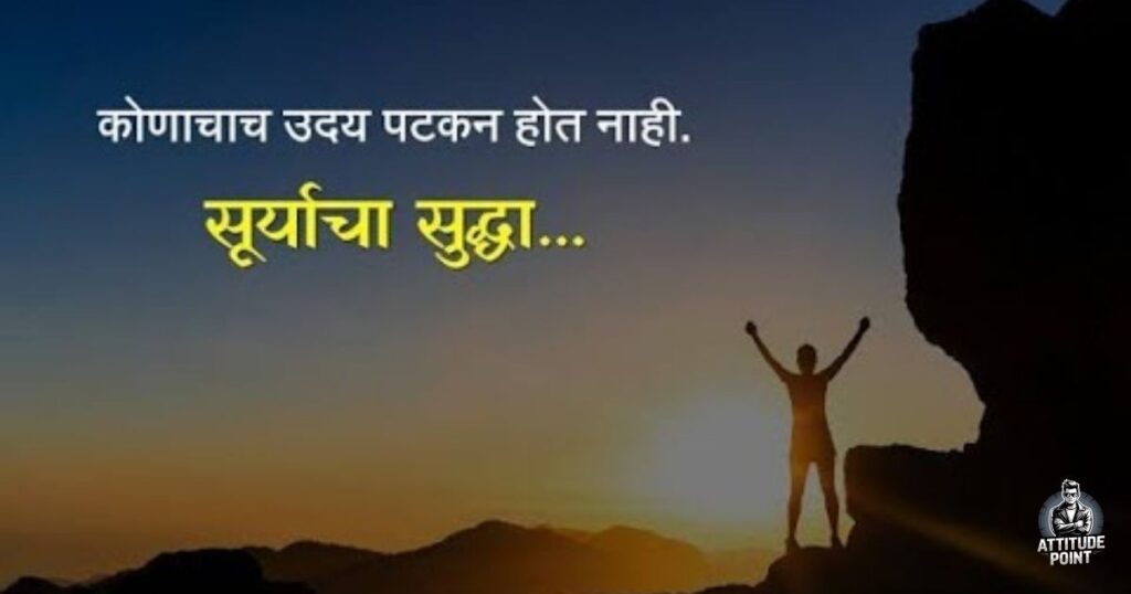 Motivational Quotes in Marathi