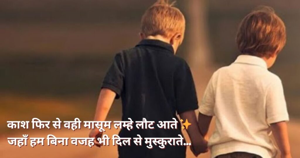 Bachpan Shayari