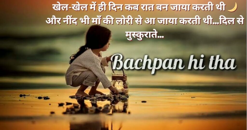 Bachpan Shayari