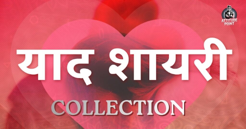 Yaad Shayari Collection