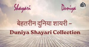 Duniya Shayari Collection