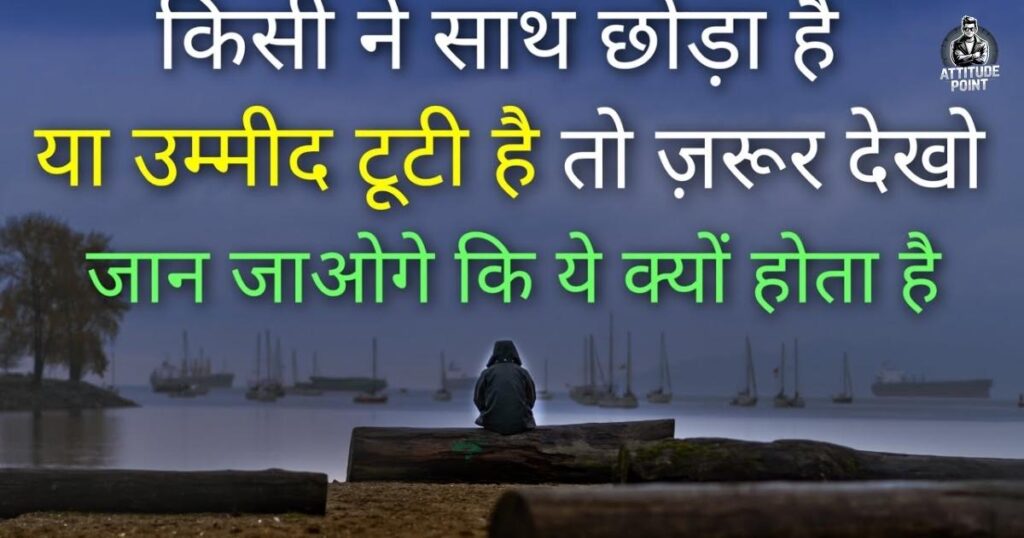 Sad Quotes in Hindi: