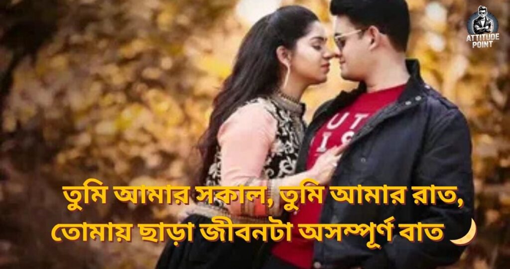 Romantic Bengali Love Shayari 