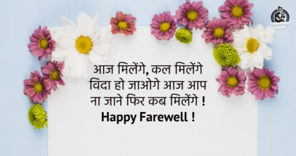 Farewell Shayari in Hindi 