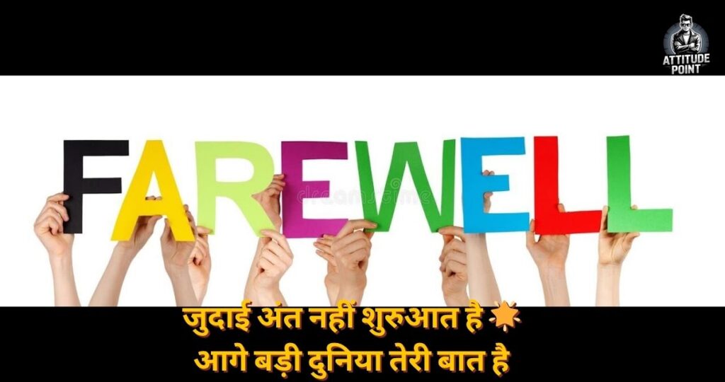 Farewell Shayari in Hindi 