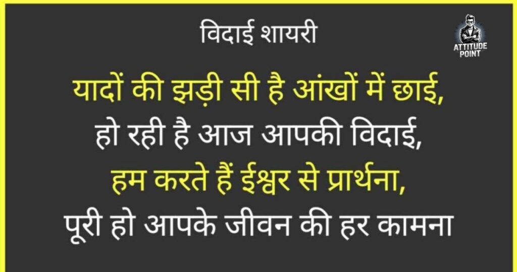 Farewell Shayari in Hindi 
