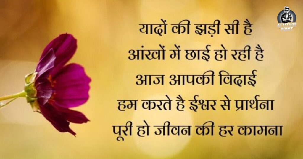 Farewell Shayari in Hindi 