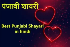 Punjabi Love Shayari