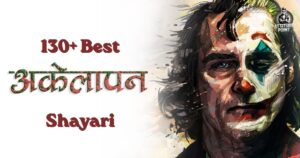 Best Akelapan Shayari