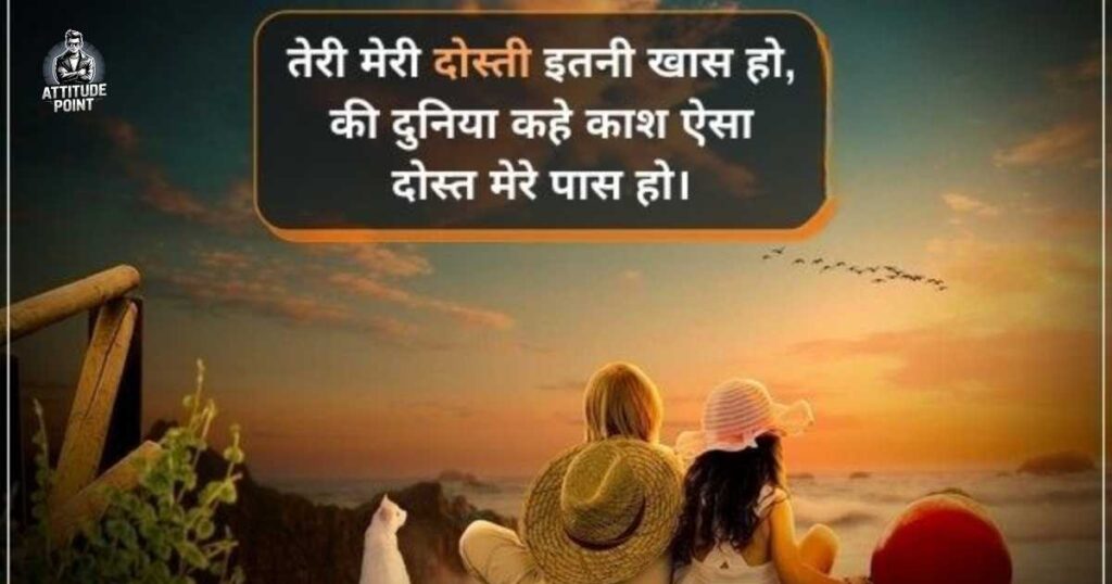 सच्ची दोस्ती शायरी